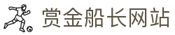 赏金船长· (中国大陆)官方网站